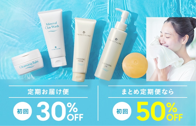 定期お届け便初回30%OFF まとめ定期便なら初回50%OFF