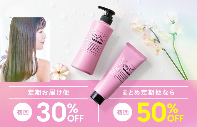 定期お届け便初回30%OFF まとめ定期便なら初回50%OFF