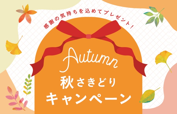 秋さきどりキャンペーン