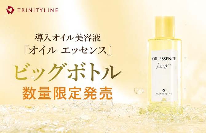 『オイル エッセンス』ビッグボトル 数量限定発売