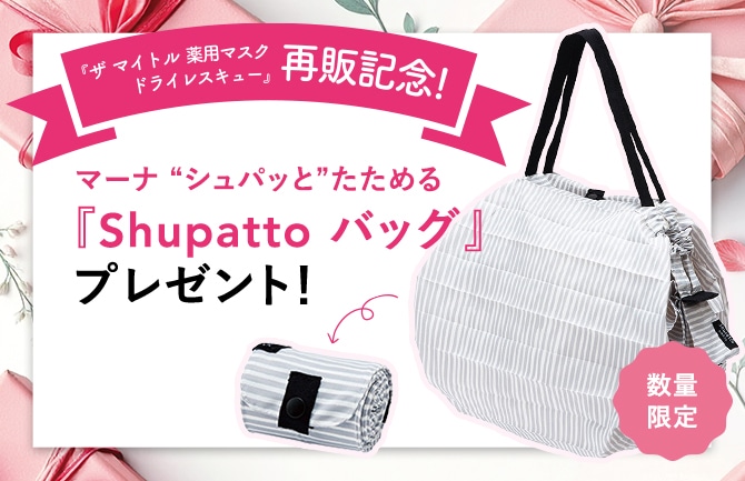 ザ マイトル 薬用マスク ドライレスキュー 再販決定！マーナ”シュパッと”たためる『shupatto バッグ』プレゼント！