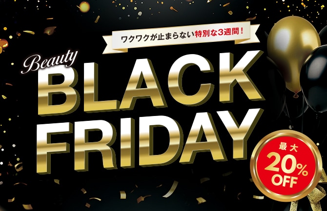 ワクワクが止まらない特別な3週間!ブラックフライデー最大20%OFF 2025年10月31日(金)~11月20日(木)まで