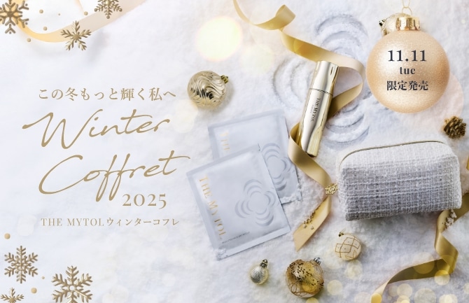 この冬もっと輝く私へ THE MYTOL ウィンターコフレ 2025 2025年11月11日(火)～12月25日(木)まで ※無くなり次第終了