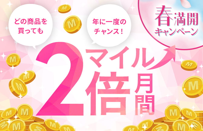 春満開キャンペーン どの商品を買っても、マイル2倍月間 年に一度のチャンス！