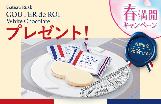 春満開キャンペーン 1回のご注文金額6,000円(税込)以上で「ガトーラスク グーテ・デ・ロワ・ホワイトチョコレート」プレゼント！