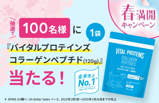 春満開キャンペーン 抽選で100名様にバイタルプロテインズ コラーゲンペプチドが当たる！