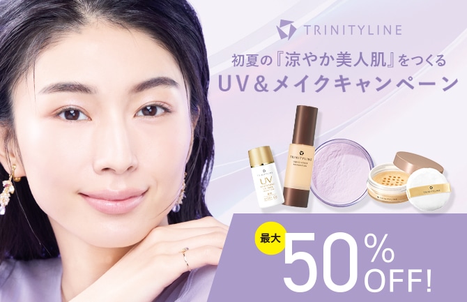 初夏のUV＆メイクキャンペーン 最大50%OFF