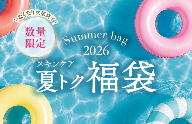 夏の福袋