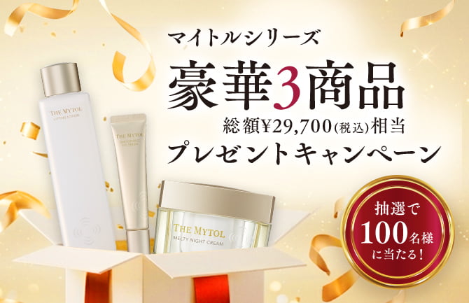 『ザ マイトル エッセンス』定期ご契約の方限定 人気マイトルシリーズ品豪華3商品プレゼントキャンペーン