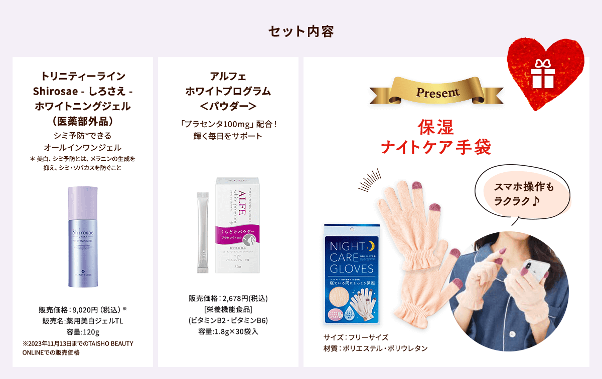 セット内容:トリニティーライン Shirosae - しろさえ - ホワイトニングジェル(医薬部外品)、アルフェ ホワイトプログラム パウダー、保護ナイトケア手袋