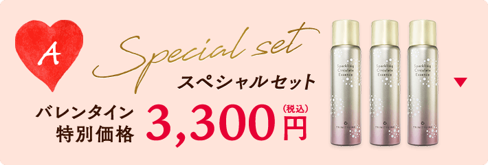 スペシャルセットA バレンタイン特別価格3,300円（税込）