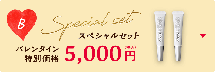 スペシャルセットB バレンタイン特別価格5,000円（税込）