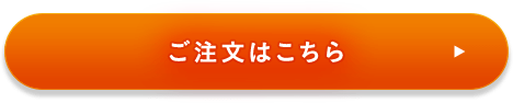 ご注文はこちら