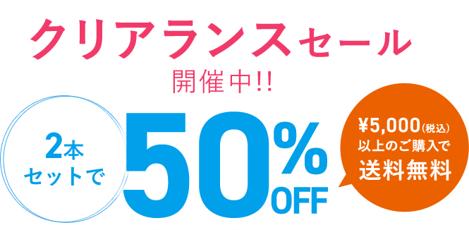 2個セットが50％OFFの特別セール開催 さらに5,000円以上のご購入で送料無料