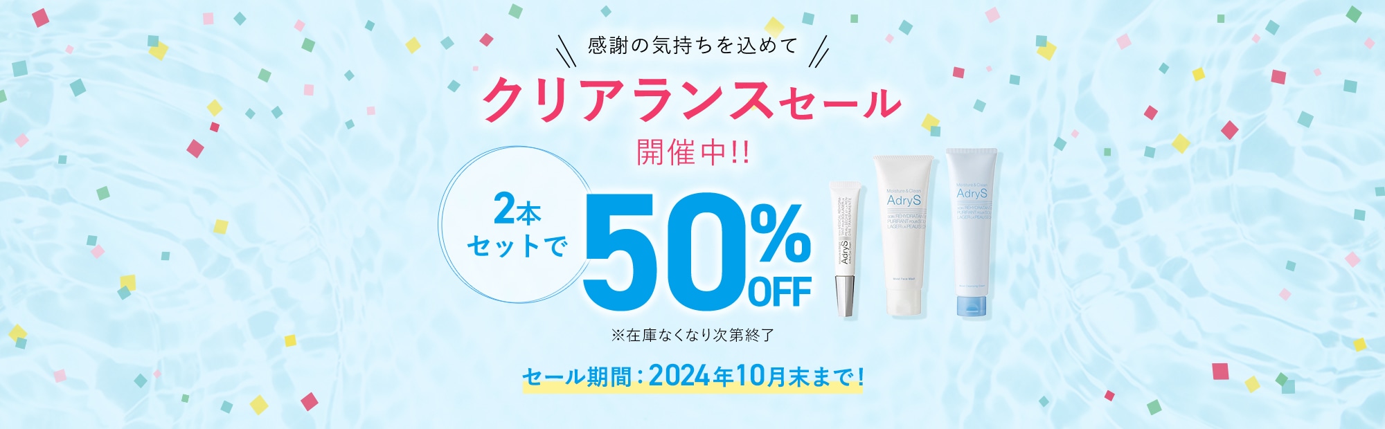 感謝の気持ちを込めてクリアランスセール開催中！いずれか2本セットで50%OFF セール期間：2024年10月末まで！