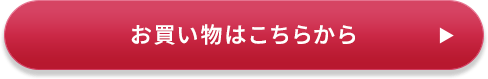 お買い物はこちらから