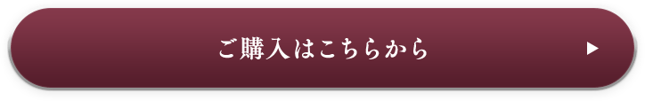 ご購入はこちらから