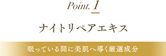 Point1 ナイトリペアエキス 眠っている間に美肌へ導く厳選成分