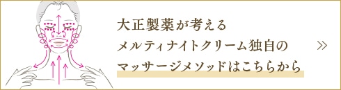 大正製薬が考えるメルティナイトクリーム独自のマッサージメソッドはこちらから