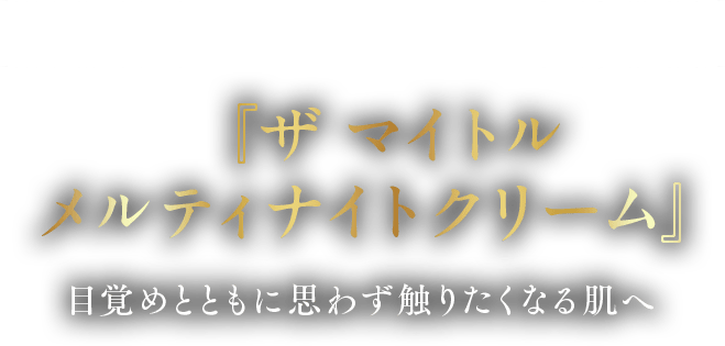 2024年10月1日新発売 『ザ マイトル メルティナイトクリーム』 目覚めが待ち遠しくなる、私史上”最高の肌”へ