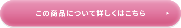 この商品について詳しくはこちら