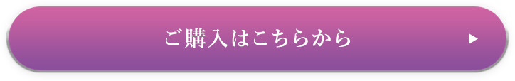 ご購入はこちらから