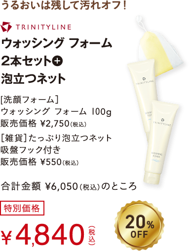 冬の美肌の第一歩！おすすめ洗顔セット うるおいは残して汚れオフ！ウォッシング フォーム2本セット+泡立つネット吸盤フック付き 20%OFF 特別価格4,840円(税込)