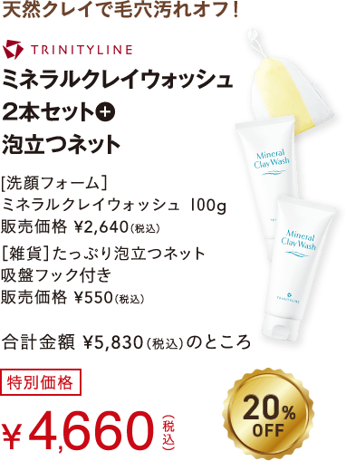 冬の美肌の第一歩！おすすめ洗顔セット 天然クレイで毛穴汚れオフ！ミネラルクレイウォッシュ2本セット+泡立つネット吸盤フック付き 20%OFF 特別価格4,660円(税込)