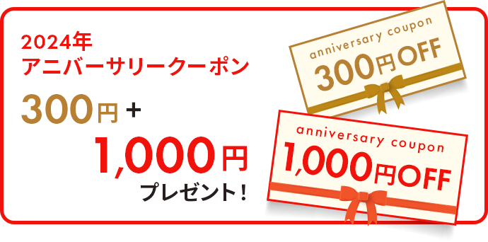 6キャンペーンすべて参加で新春お年玉クーポン300円＋1000円プレゼント！