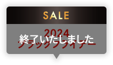 2024ブラックフライデー 終了いたしました