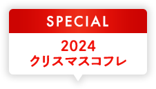 2024クリスマスコフレ