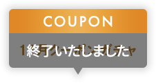 11月クーポンガチャ 終了いたしました