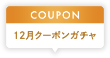 12月クーポンガチャ