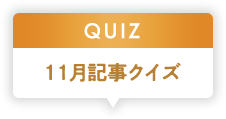 11月記事クイズ