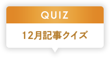 12月記事クイズ