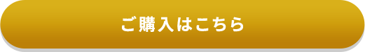 ご購入はこちら