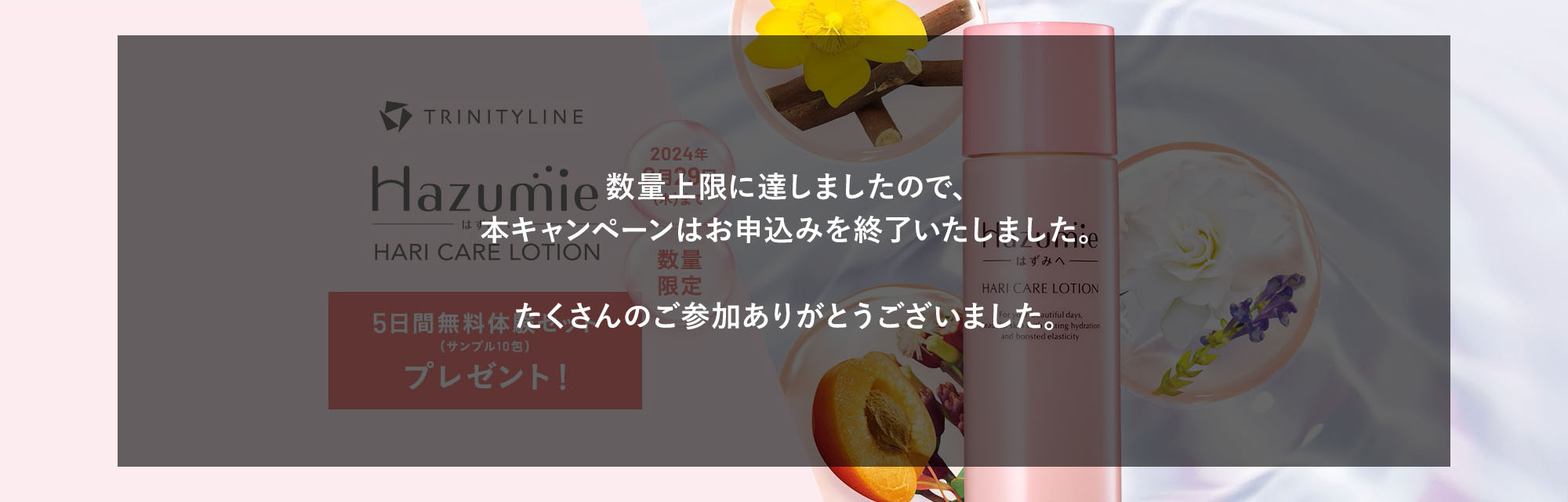 TRINITYLINE Hazumie - はずみへ - ハリケアローション 5日間無料体験セット(サンプル10包)プレゼント！