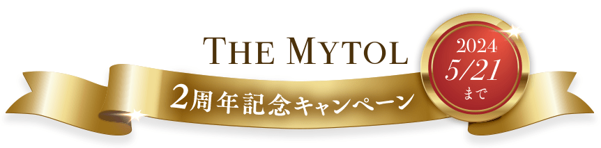 THE MYTOL 2周年記念キャンペーン 2024/5/21まで