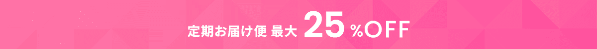 定期お届け便 最大25％OFF