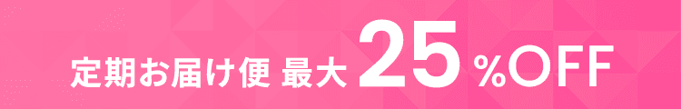 定期お届け便 最大25％OFF