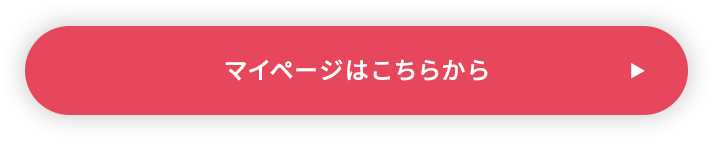 マイページはこちらから