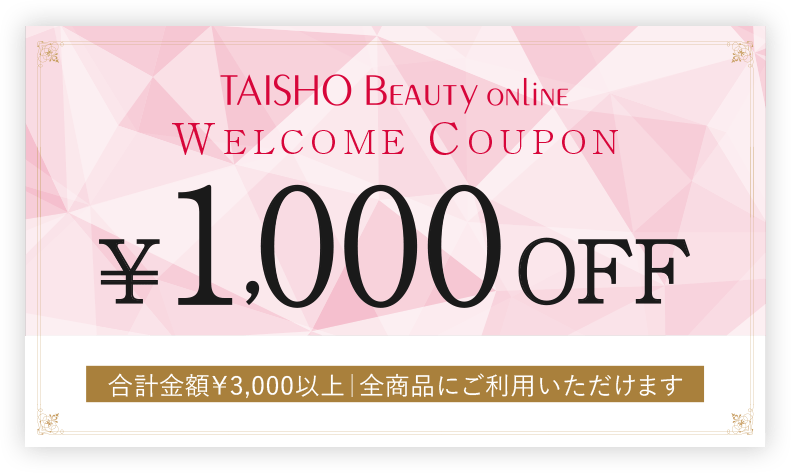 TAISHO BEAUTY ONLINE ￥1,000OFFスペシャルクーポン