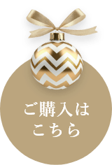 ご購入はこちら