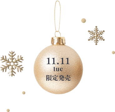 11月11日(火) 限定発売
