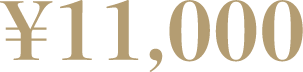 11,000円