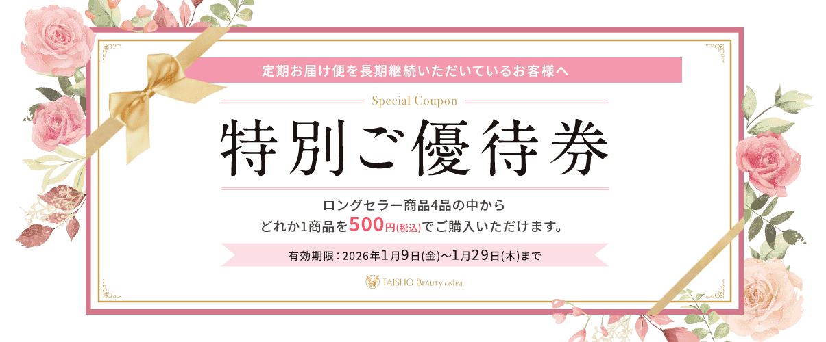 定期お届け便を長期継続いただいているお客様へ特別ご優待券 ロングセラー商品4品の中からどれか1商品を500円(税込)でご購入いただけます。有効期限：2026年1月9日から1月29日まで