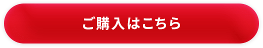 ご購入はこちら