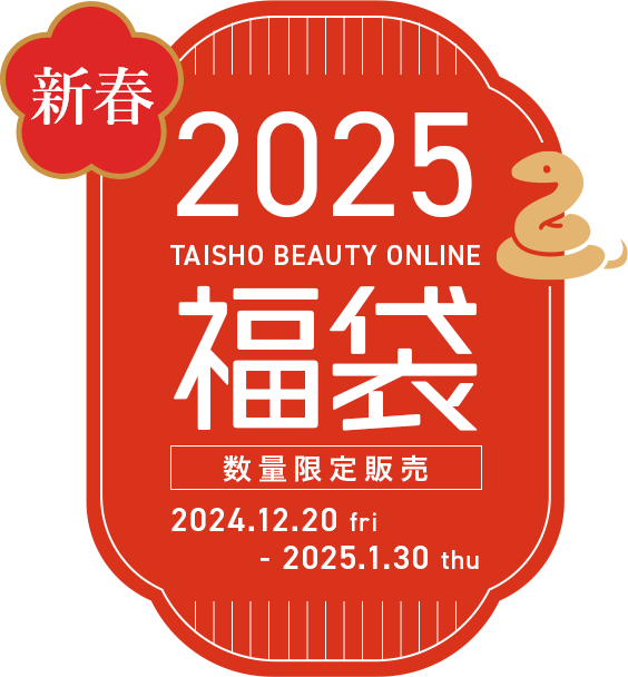 新春2025 福袋 数量限定発売 2024.12.20(金)～2025.1.30(木)まで