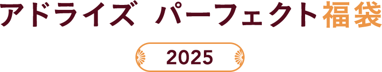 アドライズ パーフェクト福袋 2025