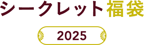 シークレット福袋 2025